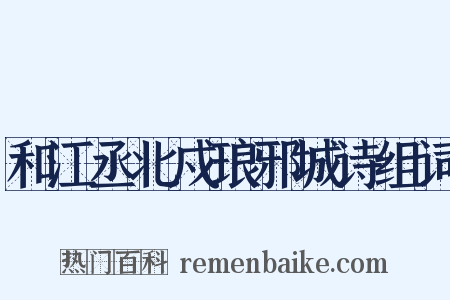 和江丞北戍琅邪城诗组词是什么意思的图片